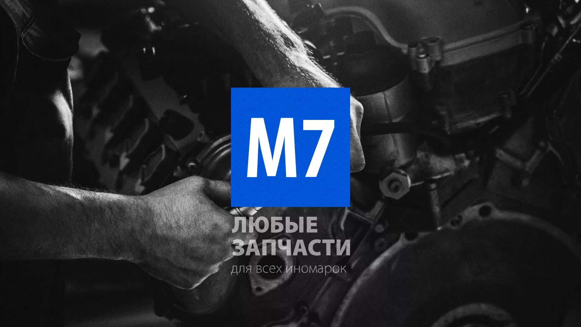 Разработка сайта магазина автозапчастей «М7» в Чадане